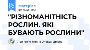 ''РІЗНОМАНІТНІСТЬ РОСЛИН. ЯКІ БУВАЮТЬ РОСЛИНИ''