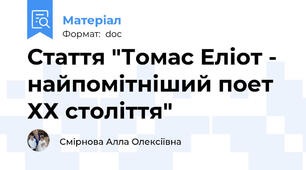 Стаття "Томас Еліот - найпомітніший поет ХХ століття"