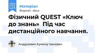 Фізичний QUEST «Ключ до знань»  Під час дистанційного навчання.