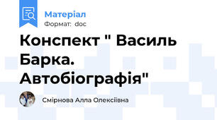 Конспект " Василь Барка. Автобіографія"
