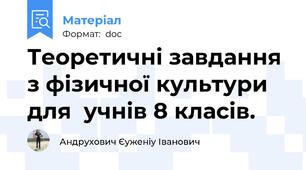 Теоретичні завдання з фізичної культури для  учнів 8 класів.