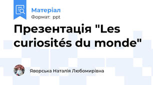Презентація "Les curiosités du monde"