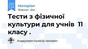 Тести з фізичної культури для учнів  11 класу .
