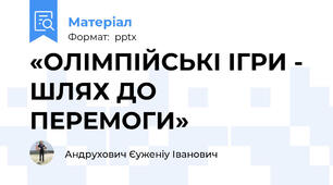 «ОЛІМПІЙСЬКІ ІГРИ - ШЛЯХ ДО ПЕРЕМОГИ»