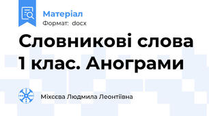 Словникові слова 1 клас. Анограми