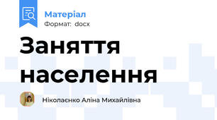 Заняття населення