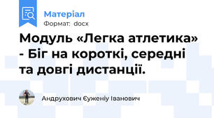 Модуль «Легка атлетика» - Біг на короткі, середні та довгі дистанції.