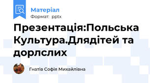 Презентація:Польська Культура.Длядітей та дорлслих