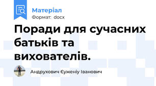 Поради для сучасних батьків та вихователів.