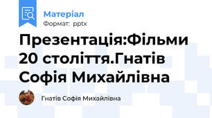 Презентація:Фільми 20 століття.Гнатів Софія Михайлівна