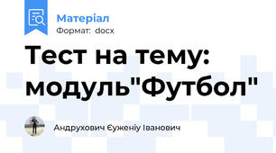 Тест на тему: модуль"Футбол"