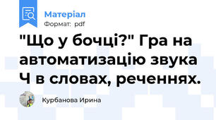"Що у бочці?" Гра на автоматизацію звука Ч в словах, реченнях.