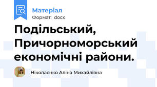 Подільський, Причорноморський економічні райони.