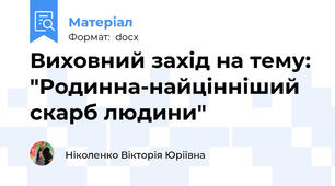Виховний захід на тему: "Родинна-найцінніший скарб людини"