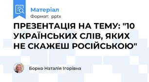 ПРЕЗЕНТАЦІЯ НА ТЕМУ: "10 УКРАЇНСЬКИХ СЛІВ, ЯКИХ НЕ СКАЖЕШ РОСІЙСЬКОЮ"