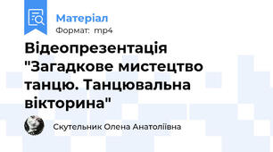 Відеопрезентація "Загадкове мистецтво танцю. Танцювальна вікторина"