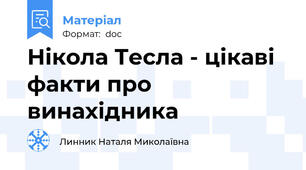 Нікола Тесла - цікаві факти про винахідника