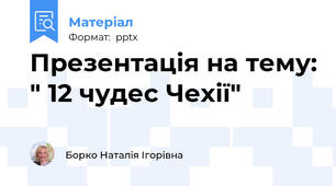 Презентація на тему: " 12 чудес Чехії"