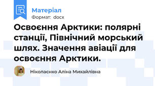 Освоєння Арктики: полярні станції, Північний морський шлях. Значення авіації для  освоєння Арктики.