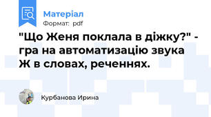 "Що Женя поклала в діжку?" - гра на автоматизацію звука Ж в словах, реченнях.
