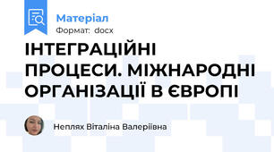 ІНТЕГРАЦІЙНІ ПРОЦЕСИ. МІЖНАРОДНІ ОРГАНІЗАЦІЇ В ЄВРОПІ