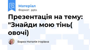 Презентація на тему: "Знайди мою тінь( овочі)