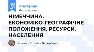 НІМЕЧЧИНА. ЕКОНОМІКО-ГЕОГРАФІЧНЕ ПОЛОЖЕННЯ. РЕСУРСИ. НАСЕЛЕННЯ