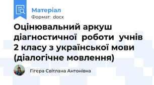 Оцінювальний аркуш   діагностичної  роботи  учнів 2 класу з української мови (діалогічне мовлення)