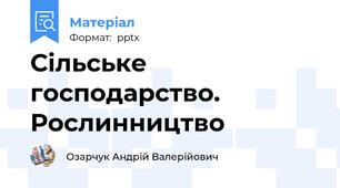 Сільське господарство. Рослинництво