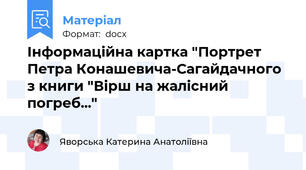 Інформаційна картка "Портрет Петра Конашевича-Сагайдачного з книги "Вірш на жалісний погреб..."