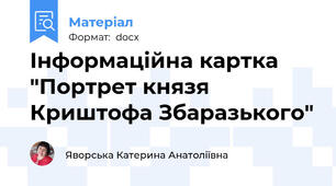 Інформаційна картка "Портрет князя Криштофа Збаразького"