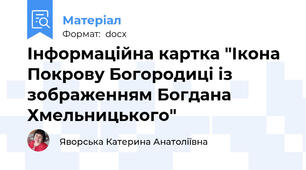 Інформаційна картка "Ікона Покрову Богородиці із зображенням Богдана Хмельницького"