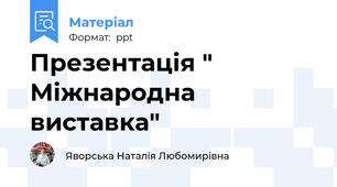 Презентація " Міжнародна виставка"
