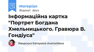 Інформаційна картка "Портрет Богдана Хмельницького. Гравюра В. Гондіуса"