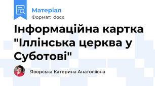 Інформаційна картка "Іллінська церква у Суботові"