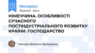 НІМЕЧЧИНА. ОСОБЛИВОСТІ СУЧАСНОГО ПОСТІНДУСТРІАЛЬНОГО РОЗВИТКУ КРАЇНИ. ГОСПОДАРСТВО