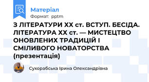 З ЛІТЕРАТУРИ ХХ ст. ВСТУП. БЕСІДА. ЛІТЕРАТУРА ХХ ст. — МИСТЕЦТВО ОНОВЛЕНИХ ТРАДИЦІЙ І СМІЛИВОГО НОВАТОРСТВА (презентація)