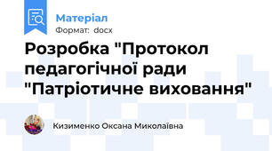 Розробка "Протокол педагогічної ради "Патріотичне виховання"