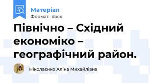 Північно – Східний економіко – географічний район.