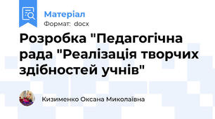 Розробка "Педагогічна рада "Реалізація творчих здібностей учнів"