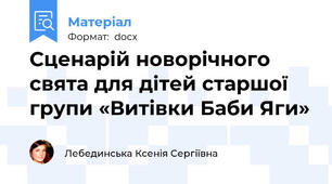 Сценарій новорічного свята для дітей старшої групи «Витівки Баби Яги»