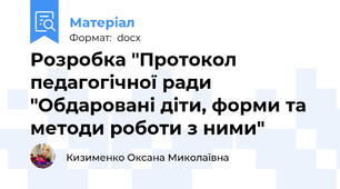 Розробка "Протокол педагогічної ради "Обдаровані діти, форми та методи роботи з ними"