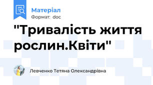 ''Тривалість життя рослин.Квіти''