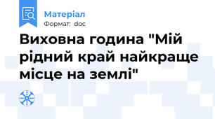 Виховна година "Мій рідний край найкраще місце на землі"