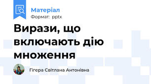 Вирази, що включають дію множення