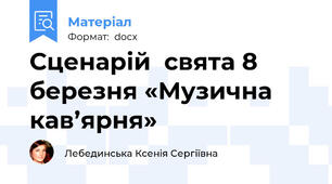 Сценарій  свята 8 березня «Музична кав’ярня»