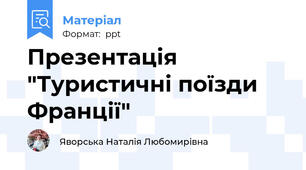 Презентація "Туристичні поїзди Франції"