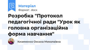 Розробка "Протокол педагогічної ради "Урок як головна організаційна форма навчання"