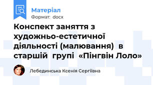 Конспект заняття з художньо-естетичної  діяльності (малювання)  в старшій  групі  «Пінгвін Лоло»