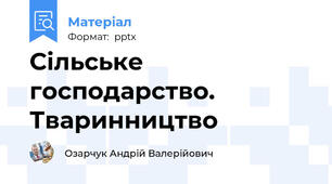 Сільське господарство. Тваринництво